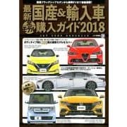 最新国産&輸入車全モデル購入ガイド 2018（JAF出版情報版） [ムックその他]