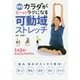 DVDカラダがスーッとラクになる可動域ストレッチ [単行本]