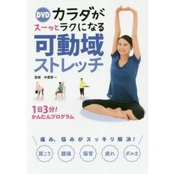 DVDカラダがスーッとラクになる可動域ストレッチ [単行本]
