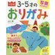 写真でわかる!決定版3～5才のおりがみ [単行本]