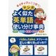 ネイティブはこう使う!マンガよく似た英単語使い分け事典 [単行本]