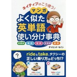 ネイティブはこう使う!マンガよく似た英単語使い分け事典 [単行本]