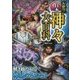 大迫力!日本の神々大百科 [単行本]