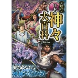 大迫力!日本の神々大百科 [単行本]