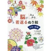 脳がみるみる若返るぬり絵 日本の四季 [単行本]
