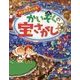 かいぞくの宝さがし(あたまがよくなるあそび絵本) [単行本]