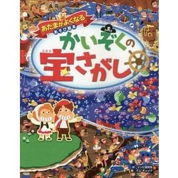 ヨドバシ Com かいぞくの宝さがし あたまがよくなるあそび絵本 単行本 通販 全品無料配達