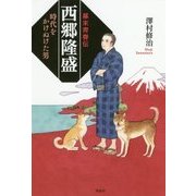 幕末青春伝 西郷隆盛―時代をかけぬけた男 [単行本]