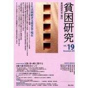 貧困研究 vol.19(December2017) [全集叢書]