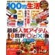 100均生活－最新人気アイテム激辛批評「○」と「×」（COSMIC MOOK） [ムックその他]