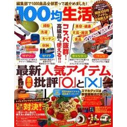 100均生活－最新人気アイテム激辛批評「○」と「×」（COSMIC MOOK） [ムックその他]