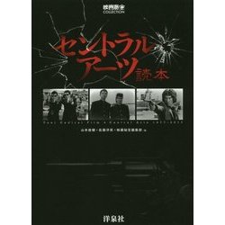 セントラル・アーツ読本(映画秘宝COLLECTION) [単行本]