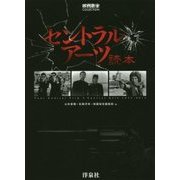 セントラル・アーツ読本(映画秘宝COLLECTION) [単行本]