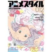 アニメスタイル 12（メディアパルムック） [ムックその他]