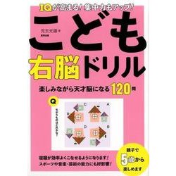 ヨドバシ.com - IQが高まる!集中力もアップ!こども右脳ドリル－楽しみ