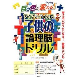 ヨドバシ.com - 目の色が変わる!アインシュタイン式子供の論理脳ドリル