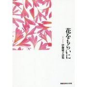 花をもらいに―伊藤康子詩集(叢書 現代の抒情) [単行本]