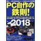 PC自作の鉄則! 2018－最新パーツ選びの基礎知識からトラブル解決方法までを全網羅（日経BPパソコンベストムック） [ムックその他]