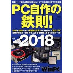 PC自作の鉄則! 2018－最新パーツ選びの基礎知識からトラブル解決方法までを全網羅（日経BPパソコンベストムック） [ムックその他]