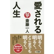 愛される人生(ロング新書) [新書]