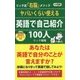 ヤバいくらい使える英語で自己紹介100人(ロング新書) [新書]