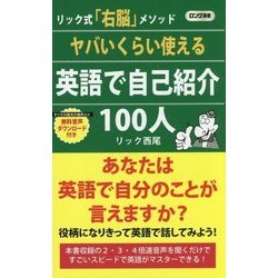 ヤバいくらい使える英語で自己紹介100人(ロング新書) [新書]