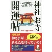 神社・お寺開運帖―ご利益別・お願い別(ロング新書) [新書]