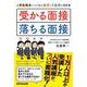 受かる面接、落ちる面接―人事経験者だけが知る採用と不採用の境界線 [単行本]