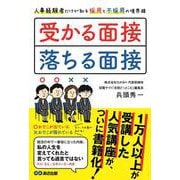 受かる面接、落ちる面接―人事経験者だけが知る採用と不採用の境界線 [単行本]