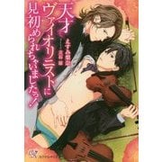 天才ヴァイオリニストに見初められちゃいましたっ!(カクテルキス文庫) [文庫]