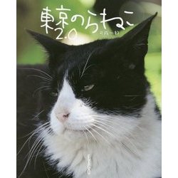 東京のらねこ2.0 [単行本]