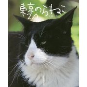 東京のらねこ2.0 [単行本]