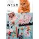 まいにちねこ文具（ele-king books） [単行本]