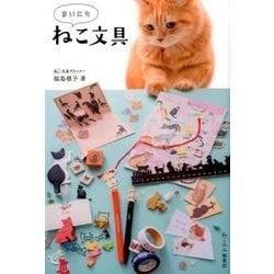 まいにちねこ文具（ele-king books） [単行本]