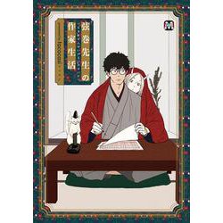 弦巻先生の作家生活(マーブルコミックス) [コミック]