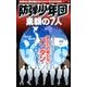 防弾少年団素顔の7人－あなたの知らないバンタンがココにいる!!（マイウェイムック） [ムックその他]