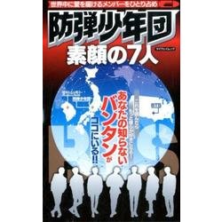防弾少年団素顔の7人－あなたの知らないバンタンがココにいる!!（マイウェイムック） [ムックその他]