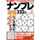 ナンプレ道場252問 22（マイウェイムック） [ムックその他]