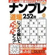 ナンプレ道場252問 22（マイウェイムック） [ムックその他]