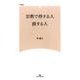宗教で得する人、損する人（マガジンランド新書 3） [新書]