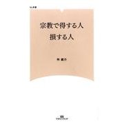 宗教で得する人、損する人（マガジンランド新書 3） [新書]