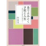 易でよみとく才能と人生―自分だけの「生命の木」の育て方 [単行本]
