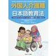 外国人介護職への日本語教育法―ワセダバンドスケール(介護版)を用いた教え方 [単行本]