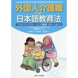 外国人介護職への日本語教育法―ワセダバンドスケール(介護版)を用いた教え方 [単行本]