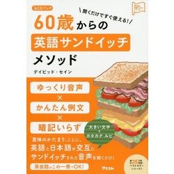 60歳からの英語サンドイッチメソッド―聞くだけですぐ使える!CDブック(アスコム英語マスターシリーズ) [単行本]