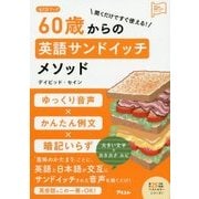60歳からの英語サンドイッチメソッド―聞くだけですぐ使える!CDブック(アスコム英語マスターシリーズ) [単行本]