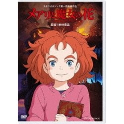 ヨドバシ Com メアリと魔女の花 Dvd 通販 全品無料配達