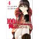 100万の命の上に俺は立っている（4）(講談社コミックス) [コミック]