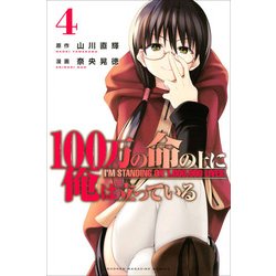 100万の命の上に俺は立っている（4）(講談社コミックス) [コミック]