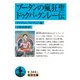 ブータンの瘋狂聖ドゥクパ・クンレー伝(岩波文庫) [文庫]